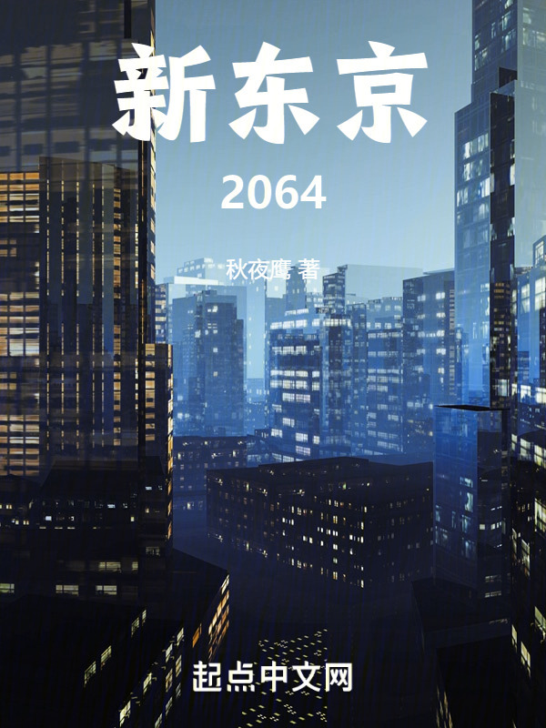 新东京2064